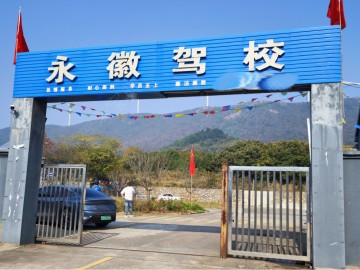 永徽驾校