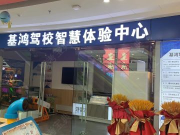 基鸿驾校