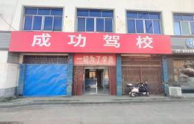 成功驾校