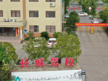 长城驾校