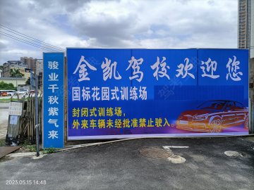 金凯驾校