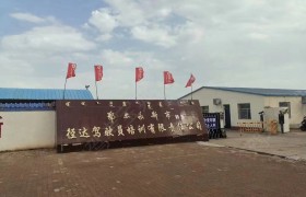 径达驾校