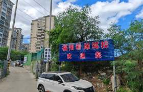 希缘驾校
