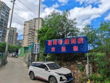 希缘驾校