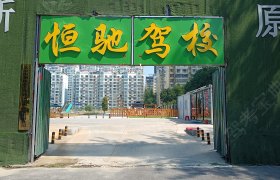 恒驰驾校