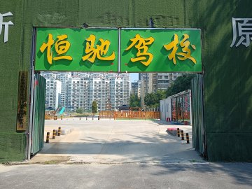 恒驰驾校