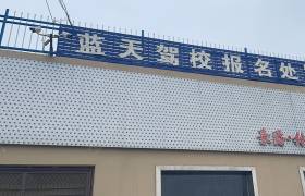 蓝天驾校