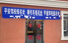 平安驾校