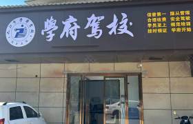 学府驾校