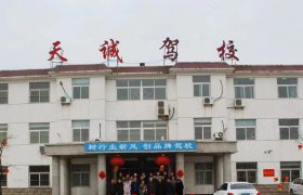 天诚驾校