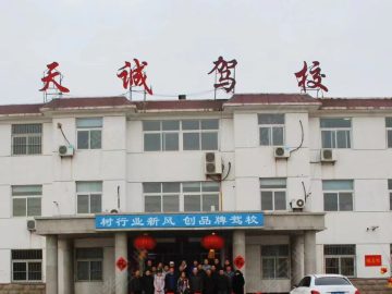 天诚驾校