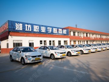 潍坊职业学院驾校