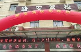 路安驾校
