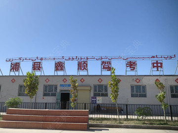 洛浦县鑫顺驾校