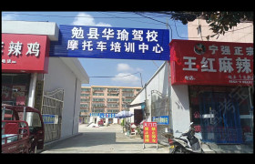 华瑜驾校