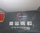 嘉运驾校
