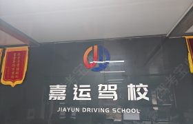 嘉运驾校