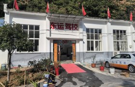 东运驾校