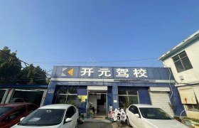 开元驾校