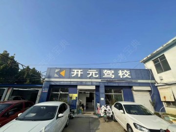 开元驾校