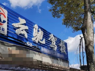 云驰驾校