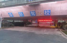 睿联驾校