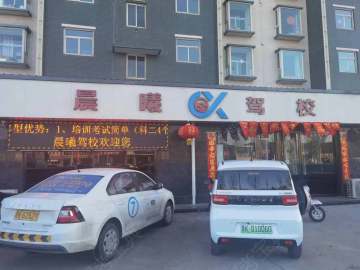 晨曦驾校