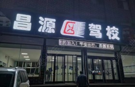 昌源驾校