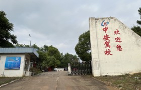 中安驾校宁乡分校