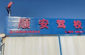 顺安驾校