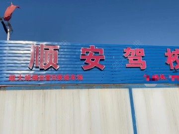 顺安驾校