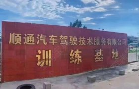 顺通驾校大旺分校