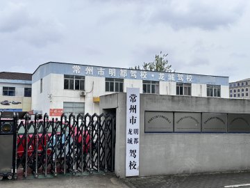 明都驾校