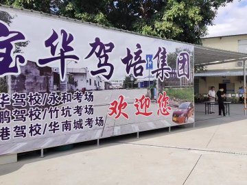 宝华驾校坪山分校