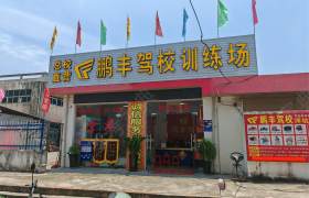 鹏丰驾校大朗分校