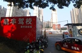 凯丰驾校弈启分校
