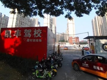凯丰驾校弈启分校