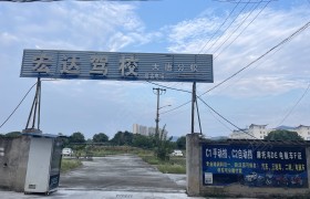 宏达驾校大唐分校