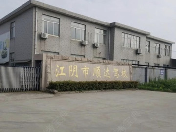 红黄蓝驾校顾山分校