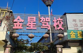 金星驾校