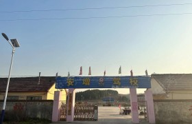 安增驾校