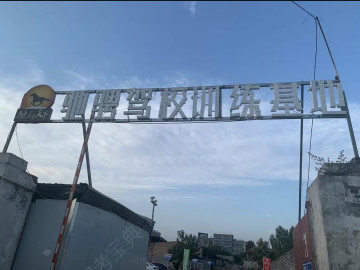 驰骋驾校第一分校
