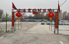 宏达驾校