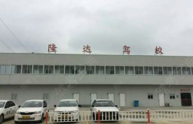 隆达驾校锡山分校