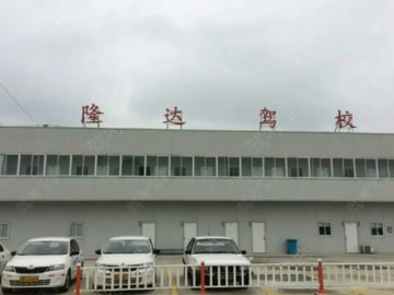 隆达驾校锡山分校