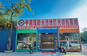 中凯驾校大沙地分校