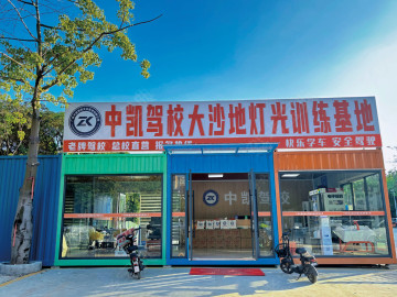 中凯驾校大沙地分校