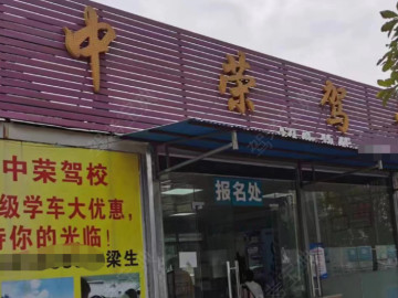 中荣驾校