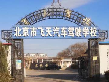 飞天驾校