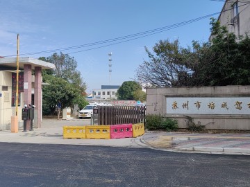 培成驾校虎丘分校